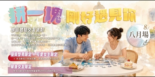 event-banner-【台南NPC練愛活動中心限定】2026年八月場!拼一塊,剛好遇見你|台南拼圖咖啡館・單身交友下午場~非聯誼配對,請自行斟酌報名