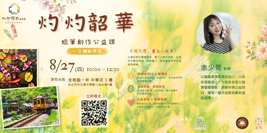 event-banner-灼灼韶華 蠟筆創作公益課