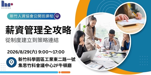 event-banner-【人資活動】薪資管理全攻略_從制度建立到策略連結