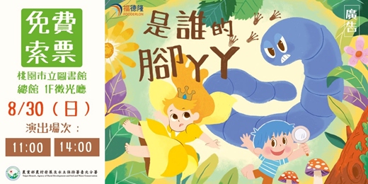event-banner-《是誰的腳丫丫》 免費親子劇＿桃園總圖微光廳