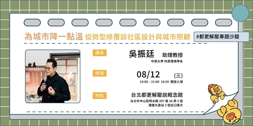 event-banner-為城市降一點溫——從微型綠覆談社區設計與城市照顧