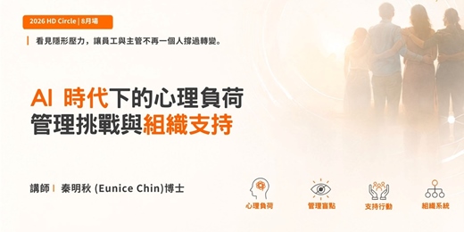 event-banner-【AI 企業領導力|HR 交流講座】AI 時代下的心理負荷、管理挑戰與組織支持【台北】