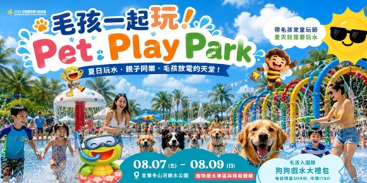 event-banner-2026 宜蘭國際童玩藝術節：毛孩夏日戲水趣