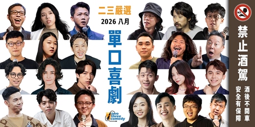 event-banner-2026|8月|《二三嚴選》|中文單口喜劇拼盤