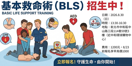 event-banner-成為家人的後盾!8/30(日) BLS基本救命術培訓課程!