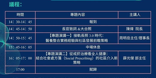 event-banner-高齡友善與社區整合照護實務論壇 長照 3.0 醫養整合與戒菸社會處方箋之臨床實務