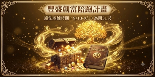 event-banner-【豐盛創富陪跑計畫】 ※報名贈14分鐘豐盛音檔※