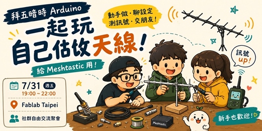 event-banner-拜五暗時 Arduino|一起玩自己做天線
