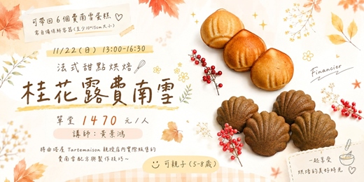 event-banner-法式甜點烘焙 – 桂花露費南雪