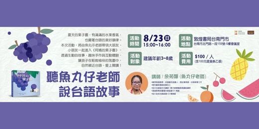 event-banner-敦煌書局台南店_聽魚丸仔老師說台語故事