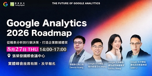 event-banner-[Google Analytics 2026 Roadmap] 從報表分析到行銷決策，打造企業數據體質
