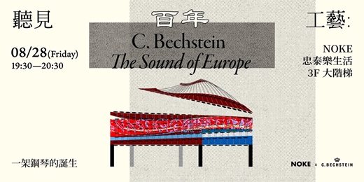 event-banner-〈聽見百年工藝:C. Bechstein — The Sound of Europe〉鋼琴講座🎼