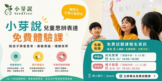 event-banner-小芽思維養成表達課｜免費體驗課