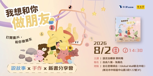 event-banner-打開窗戶,和你做朋友 《我想和你做朋友》說故事x手作x新書分享會
