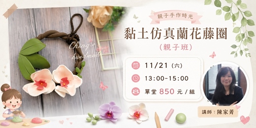 event-banner-黏土仿真蘭花藤圈(親子班)