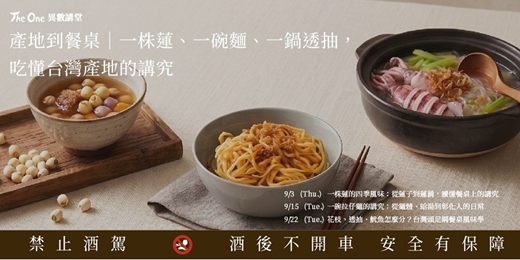 event-banner-【The One 異數講堂】產地到餐桌｜一株蓮、一碗麵、一鍋透抽，吃懂台灣產地的講究