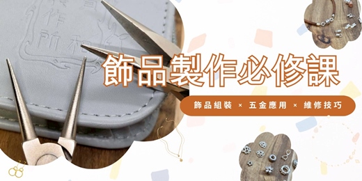 event-banner-飾品製作必修課｜飾品組裝 × 五金應用 × 維修技巧