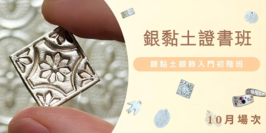 event-banner-銀黏土證書班 💍(入門初階)|10月場次