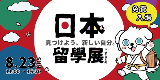 event-banner-日本留學展 in 台中(免費入場)