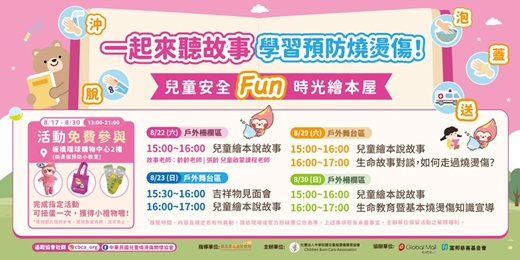 event-banner-兒童安全Fun時光 暑期親子燒燙傷安全教育推廣活動