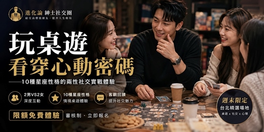 event-banner-【進化論】🎲 玩桌遊看穿心動密碼:10種星座性格的兩性社交實戰體驗