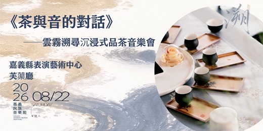 event-banner-【2026嘉義民族音樂節】《茶與音的對話》──雲霧溯尋沉浸式品茶音樂會