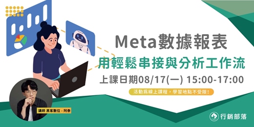 event-banner-【行銷部落08月聚】Meta數據報表:輕鬆串接與分析工作流