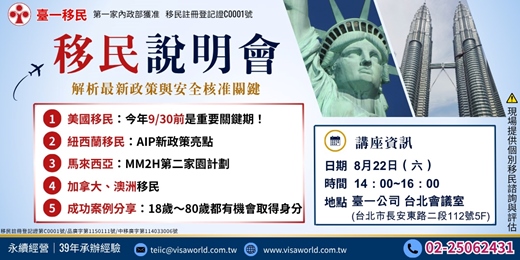 event-banner-【免費移民講座】美國9/30關鍵期將至|美國綠卡・紐西蘭AIP・馬來西亞第二家園MM2H及加澳解析