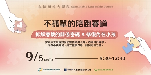 event-banner-永續領導力課程:不孤單的陪跑賽道|拆解潛藏的關係密碼 × 修復內在小孩