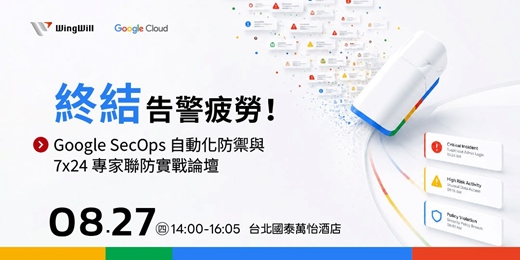 event-banner-終結告警疲勞!08/27《 Google SecOps 自動化防禦與 7x24 專家聯防實戰論壇 》立即報名 | 雲端技術講座