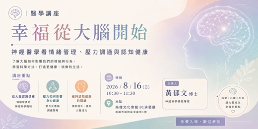 event-banner-【醫學講座】幸福從大腦開始:神經醫學看情緒管理、壓力調適與認知健康