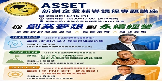 event-banner-ASSET新創企業輔導課程專題講座
