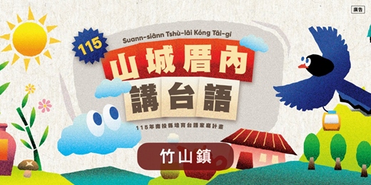 event-banner-竹山鎮_親子台語講故事報名表_南投台語家庭計畫
