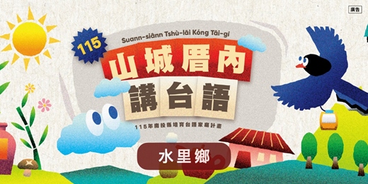 event-banner-水里鄉_親子台語講故事報名表_南投台語家庭計畫
