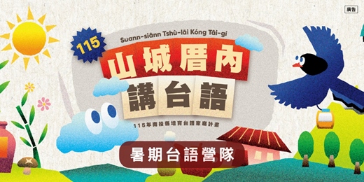 event-banner-暑期台語營隊報名表_南投台語家庭計畫