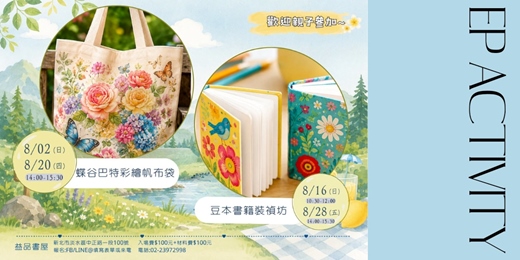 event-banner-手作活動:蝶谷巴特帆布袋+豆本書裝禎坊