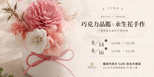 event-banner-七夕限定|巧克力品鑑 × 永生花手作