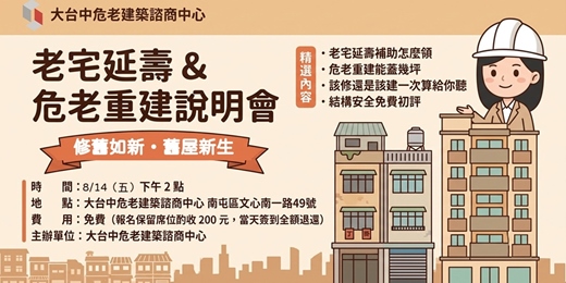event-banner-老宅延壽 × 危老重建 屋主說明會|補助 9/30 截止,你家還來得及嗎?