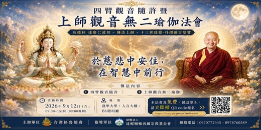event-banner-功德林達察仁波切09/12四臂觀音隨許暨上師觀音無二瑜伽法會(台中逢甲)
