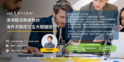 event-banner-【台北講座】別讓履歷石沉大海!澳洲職涯教練教你海外求職成功五大關鍵技巧!