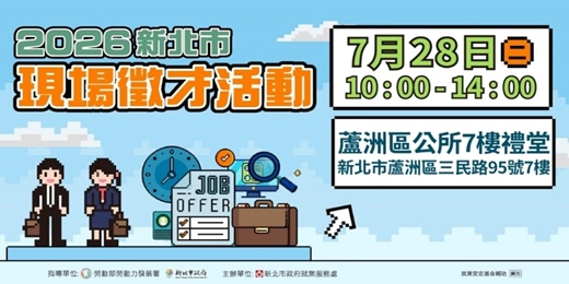event-banner-2026新北市現場徵才活動