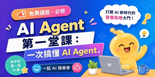 event-banner-【免費講座 - 必修】 AI Agent 第一堂課:一次搞懂 AI Agent 一起AI簡單學