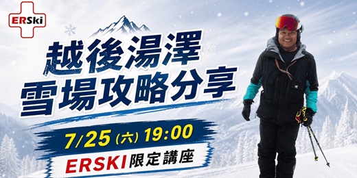 event-banner-越後湯澤滑雪雪場攻略分享