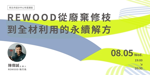 event-banner-REWOOD從廢棄修枝到全材利用的永續解方
