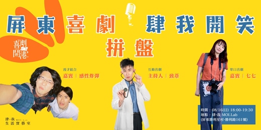 event-banner-屏東喜劇之夜|【08月場】喜劇開港・肆我開笑