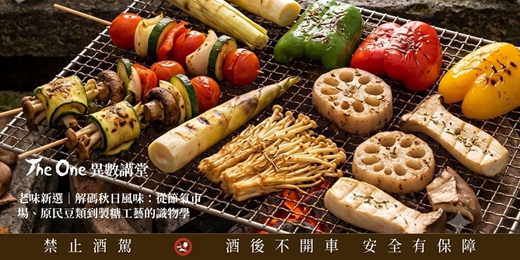 event-banner-【The One 異數講堂】老味新選｜解碼秋日風味：從節氣市場、原民豆類到製糖工藝的識物學