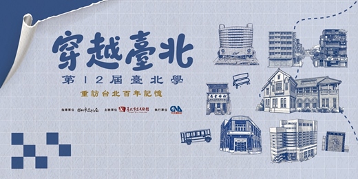 event-banner-臺北市立文獻館  「穿越臺北：第12屆臺北學—重訪台北百年記憶」沙龍講座