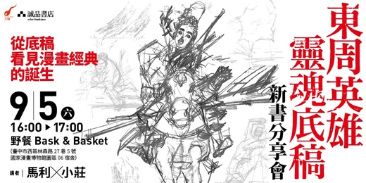 event-banner-一筆一畫,漫畫經典如何誕生 —《東周英雄—靈魂底稿》新書分享會從底稿看見漫畫經典的誕生