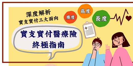 event-banner-【8/6終極指南~實支實付醫療險|一次搞懂最重要的保險規劃】