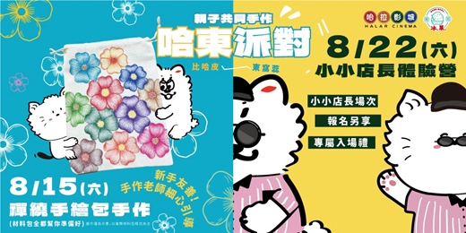 event-banner-【親子手作體驗】哈東派對！比哈皮、東窩蕊